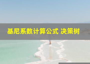 基尼系数计算公式 决策树